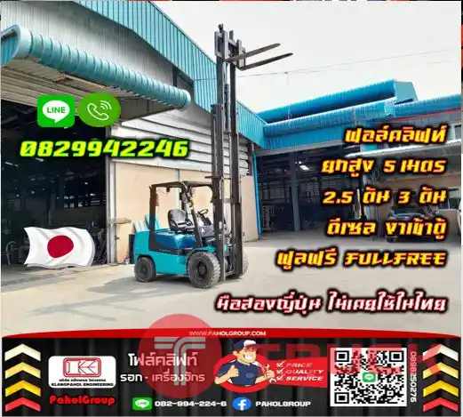 ฟอล์คลิฟท์ยกสูง5เมตร 2.5ตัน 3ตัน ดีเซล งาเข้าตู้ ฟูลฟรี FULLFREEมือสองญี่ปุ่น ไม่เคยใช้ในไทยมือสองญี่ปุ่น ไม่เคยใช้ในไทยชมเครื่องจักร โฟล์คลิฟท์ รอก นับ1000รายการจากญี่ปุ่นWWW.PAHOLGROUP.COM