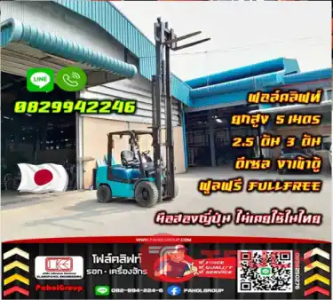 ฟอล์คลิฟท์ยกสูง5เมตร 2.5ตัน 3ตัน ดีเซล งาเข้าตู้ ฟูลฟรี FULLFREEมือสองญี่ปุ่น ไม่เคยใช้ในไทยมือสองญี่ปุ่น ไม่เคยใช้ในไทยชมเครื่องจักร โฟล์คลิฟท์ รอก นับ1000รายการจากญี่ปุ่นWWW.PAHOLGROUP.COM
