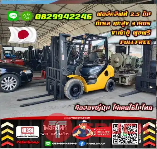 ฟอล์คลิฟท์KOMATSU TOYOTA 2.5ตัน 2ตัน ดีเซล ยกสูง3เมตร งาเข้าตู้ ฟูลฟรี FULLFREE รุ่นใหม่ ขายดี มือสองญี่ปุ่น ไม่เคยใช้ในไทยมือสองญี่ปุ่น ไม่เคยใช้ในไทยชมเครื่องจักร โฟล์คลิฟท์ รอก นับ1000รายการจากญี่ปุ่นWWW.PAHOLGROUP.COM