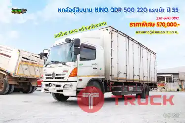 หกล้อตู้สิบบาน HINO QDR 500 220 แรงม้า ปี55