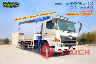 หกล้อเครน HINO VICTOR 500 240 แรงม้า ปี59