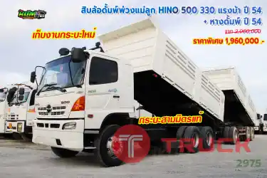 สิบล้อดั้มพ์พ่วงแม่ลูก HINO 500 330 แรงม้า ปี54 + หางดั้มพ์ ปี54