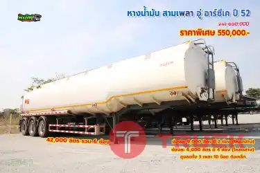 หางน้ำมัน สามเพลา อู่ อาร์ซีเค ปี 52