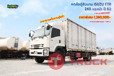 หกล้อตู้สิบบาน ISUZU FTR 240 แรงม้า ปี62