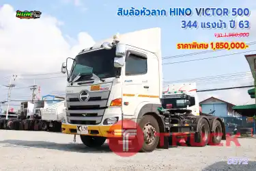 สิบล้อหัวลาก HINO VICTOR 500 344 แรงม้า ปี63
