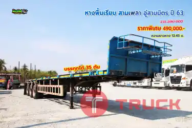 หางพื้นเรียบ สามเพลา อู่สามมิตร ปี 63