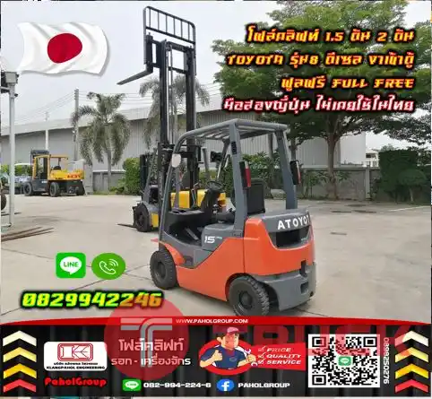 โฟล์คลิฟท์1.5ตัน ฟอล์คลิฟท์1.5ตัน 2ตัน TOYOTA รุ่น8 ดีเซล งาเข้าตู้ ฟูลฟรี FULLFREE มือสองญี่ปุ่น ไม่เคยใช้ในไทยชมเครื่องจักร โฟล์คลิฟท์ รอก นับ1000รายการจากญี่ปุ่นWWW.PAHOLGROUP.COM