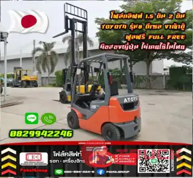 โฟล์คลิฟท์1.5ตัน ฟอล์คลิฟท์1.5ตัน 2ตัน TOYOTA รุ่น8 ดีเซล งาเข้าตู้ ฟูลฟรี FULLFREE มือสองญี่ปุ่น ไม่เคยใช้ในไทยชมเครื่องจักร โฟล์คลิฟท์ รอก นับ1000รายการจากญี่ปุ่นWWW.PAHOLGROUP.COM