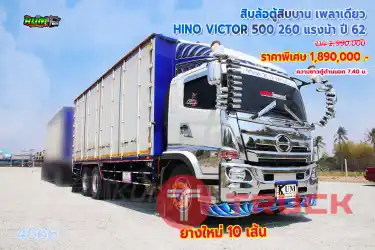 สิบล้อตู้สิบบาน เพลาเดียว HINO VICTOR 500 260 แรงม้า ปี62