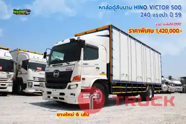 หกล้อตู้สิบบาน HINO VICTOR 500 240 แรงม้า ปี59