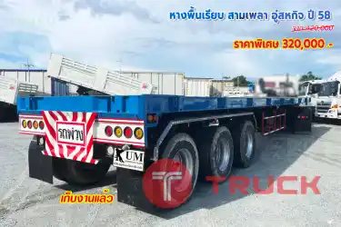 หางพื้นเรียบ สามเพลา อู่สหกิจ ปี58