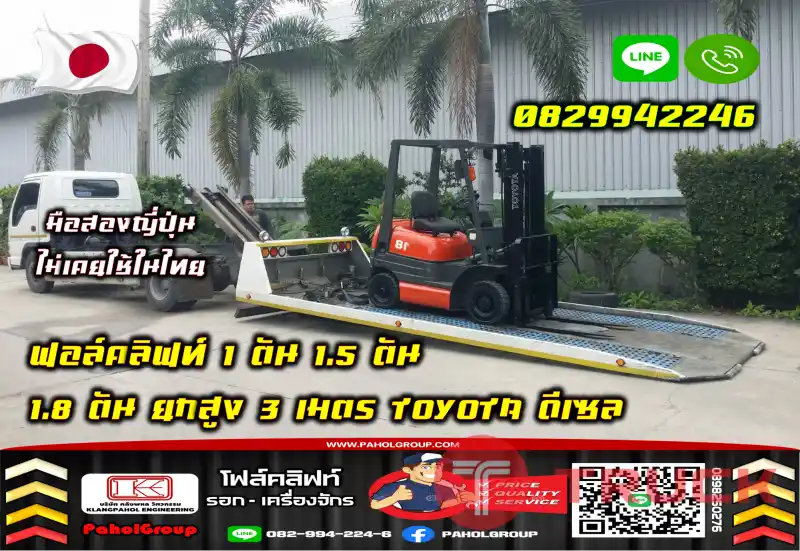 ฟอล์คลิฟท์1ตัน 1.5ตัน 1.8ตัน ยกสูง3เมตร TOYOTA ดีเซล มือสองญี่ปุ่นไม่เคยใช้ในไทยชมเครื่องจักร โฟล์คลิฟท์ รอก นับ1000รายการจากญี่ปุ่นWWW.PAHOLGROUP.COM