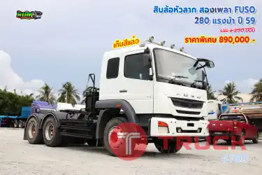 สิบล้อหัวลาก สองเพลา FUSO 280 แรงม้า ปี59