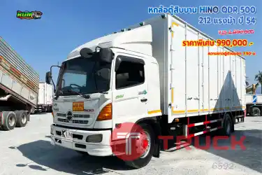 หกล้อตู้สิบบาน HINO QDR 500 212 แรงม้า ปี54