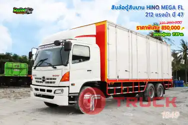 สิบล้อตู้สิบบาน HINO MEGA FL 212 แรงม้า ปี47