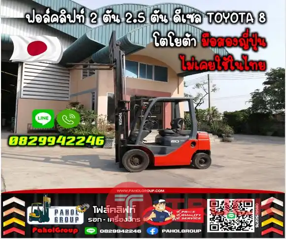 ฟอล์คลิฟท์2ตัน 2.5ตัน ดีเซล TOYOTA8 โตโยต้า มือสองญี่ปุ่นไม่เคยใช้ในไทยชมเครื่องจักร โฟล์คลิฟท์ รอก นับ1000รายการจากญี่ปุ่นWWW.PAHOLGROUP.COM