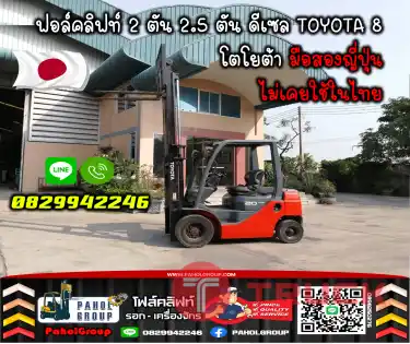 ฟอล์คลิฟท์2ตัน 2.5ตัน ดีเซล TOYOTA8 โตโยต้า มือสองญี่ปุ่นไม่เคยใช้ในไทยชมเครื่องจักร โฟล์คลิฟท์ รอก นับ1000รายการจากญี่ปุ่นWWW.PAHOLGROUP.COM