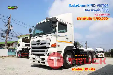 สิบล้อหัวลาก HINO VICTOR 344 แรงม้า ปี59