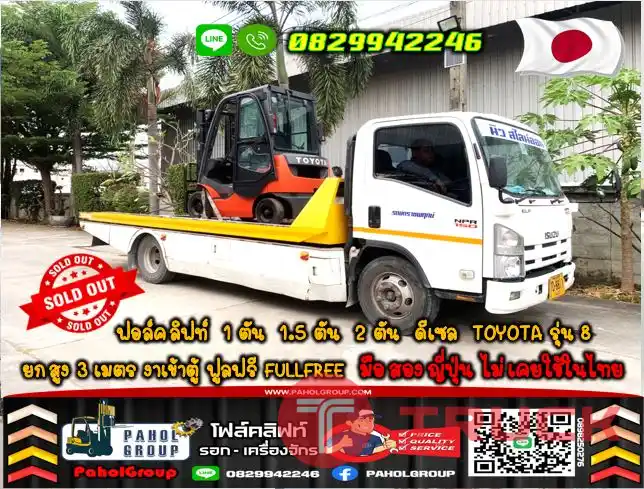 ฟอล์คลิฟท์1ตัน 1.5ตัน 2ตัน ดีเซล TOYOTA รุ่น8 ยกสูง3เมตร งาเข้าตู้ ฟูลฟรี FULLFREE มือสองญี่ปุ่นไม่เคยใช้ในไทยชมเครื่องจักร โฟล์คลิฟท์ รอก นับ1000รายการจากญี่ปุ่นWWW.PAHOLGROUP.COM