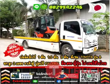 ฟอล์คลิฟท์1ตัน 1.5ตัน 2ตัน ดีเซล TOYOTA รุ่น8 ยกสูง3เมตร งาเข้าตู้ ฟูลฟรี FULLFREE มือสองญี่ปุ่นไม่เคยใช้ในไทยชมเครื่องจักร โฟล์คลิฟท์ รอก นับ1000รายการจากญี่ปุ่นWWW.PAHOLGROUP.COM