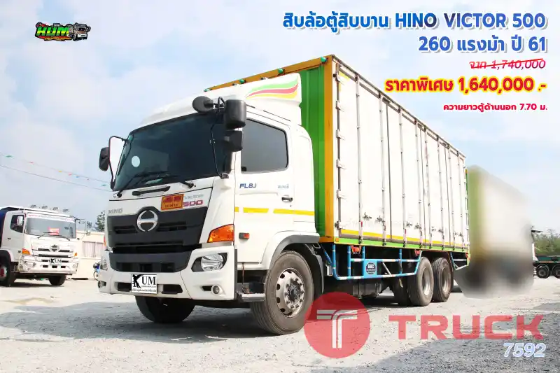 สิบล้อตู้สิบบาน HINO VICTOR 500 260 แรงม้า ปี61