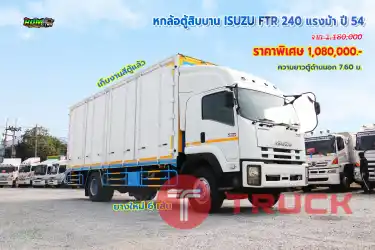 หกล้อตู้สิบบาน ISUZU FTR 240 แรงม้า ปี54