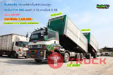 สิบสองล้อ กระบะคอกดั้มพ์พ่วงแม่ลูก ISUZU FYH 360 แรงม้า ปี55 หางดั้มพ์ ปี58