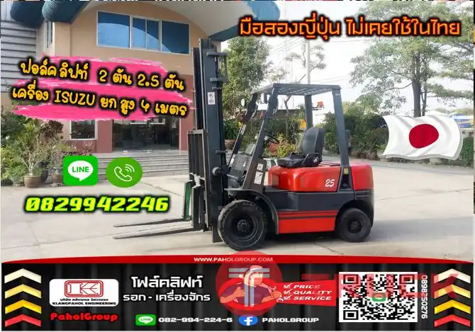 ฟอล์คลิฟท์2ตัน โฟล์คลิฟท์2.5ตัน เครื่องISUZU ยกสูง4เมตร ยกสูง3เมตร ดีเซล มือสองญี่ปุ่นไม่เคยใช้ในไทยชมเครื่องจักร โฟล์คลิฟท์ รอก นับ1000รายการจากญี่ปุ่นWWW.PAHOLGROUP.COM