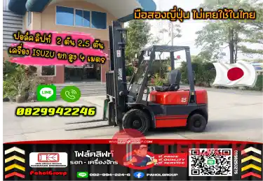 ฟอล์คลิฟท์2ตัน โฟล์คลิฟท์2.5ตัน เครื่องISUZU ยกสูง4เมตร ยกสูง3เมตร ดีเซล มือสองญี่ปุ่นไม่เคยใช้ในไทยชมเครื่องจักร โฟล์คลิฟท์ รอก นับ1000รายการจากญี่ปุ่นWWW.PAHOLGROUP.COM