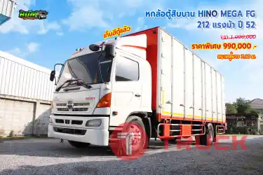 หกล้อตู้สิบบาน HINO MEGA FG 212 แรงม้า ปี52