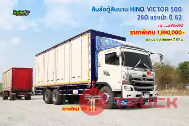 สิบล้อหัวลาก HINO VICTOR 500 260 แรงม้า ปี62