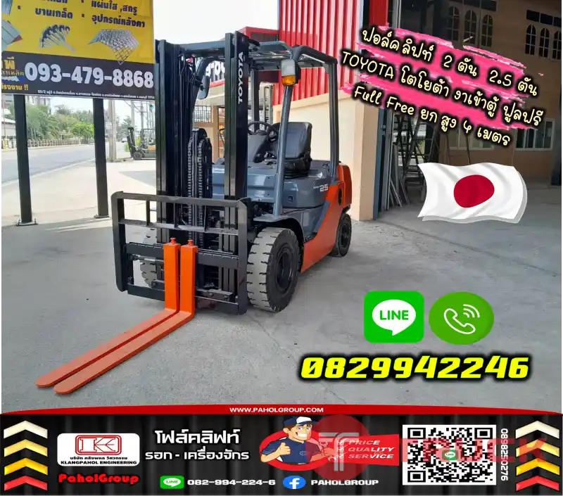 ฟอล์คลิฟท์2ตัน 2.5ตัน TOYOTA โตโยต้า งาเข้าตู้ฟูลฟรี FullFree ยกสูง4เมตรมือสองญี่ปุ่นไม่เคยใช้ในไทยชมเครื่องจักร โฟล์คลิฟท์ รอก นับ1000รายการจากญี่ปุ่นWWW.PAHOLGROUP.COM