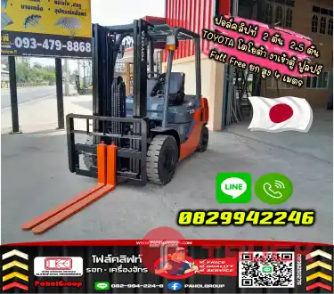 ฟอล์คลิฟท์2ตัน 2.5ตัน TOYOTA โตโยต้า งาเข้าตู้ฟูลฟรี FullFree ยกสูง4เมตรมือสองญี่ปุ่นไม่เคยใช้ในไทยชมเครื่องจักร โฟล์คลิฟท์ รอก นับ1000รายการจากญี่ปุ่นWWW.PAHOLGROUP.COM