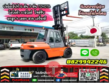 ฟอล์คลิฟท์6ตัน 7ตัน TOYOTA โตโยต้า งาสไลด์ ไซด์ชิพ ยกสูง4เมตร สวย เครื่องดีมือสองญี่ปุ่นไม่เคยใช้ในไทยชมเครื่องจักร โฟล์คลิฟท์ รอก นับ1000รายการจากญี่ปุ่นWWW.PAHOLGROUP.COM