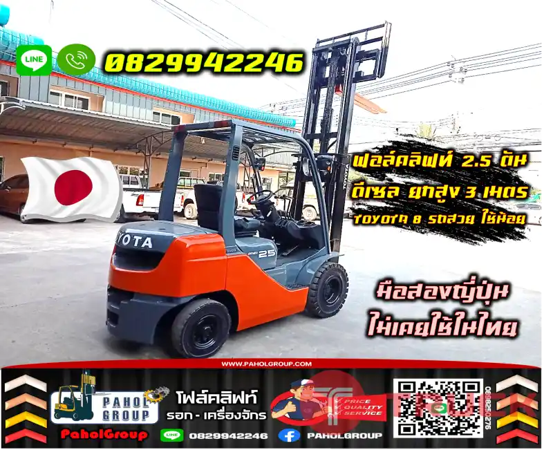 ฟอล์คลิฟท์2.5ตัน โฟล์คลิฟท์2ตัน ดีเซล ยกสูง3เมตร TOYOTA 8 รถสวย ใช้น้อย มือสองญี่ปุ่นไม่เคยใช้ในไทยชมเครื่องจักร โฟล์คลิฟท์ รอก นับ1000รายการจากญี่ปุ่นWWW.PAHOLGROUP.COM