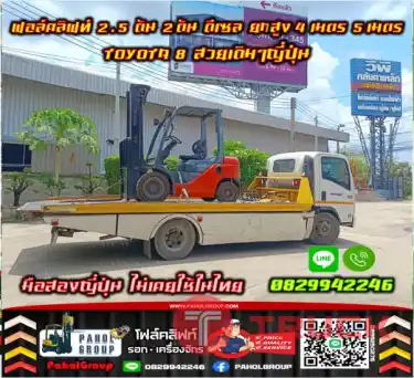 ฟอล์คลิฟท์2.5ตัน 2ตัน ดีเซล ยกสูง4เมตร 5เมตร TOYOTA8 สวยเดิมๆญี่ปุ่นมือสองญี่ปุ่นไม่เคยใช้ในไทยชมเครื่องจักร โฟล์คลิฟท์ รอก นับ1000รายการจากญี่ปุ่นWWW.PAHOLGROUP.COM