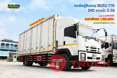 หกล้อตู้สิบบาน ISUZU FTR 240 แรงม้า ปี58