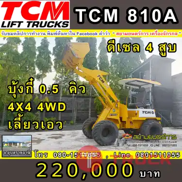 รถตัก รถตักล้อยาง TCM 810A บุ้งกี๋ 0.5 คิว ระบบเลี้ยวเอวอ่อน คล่องตัว วงเลี้ยงแคบ