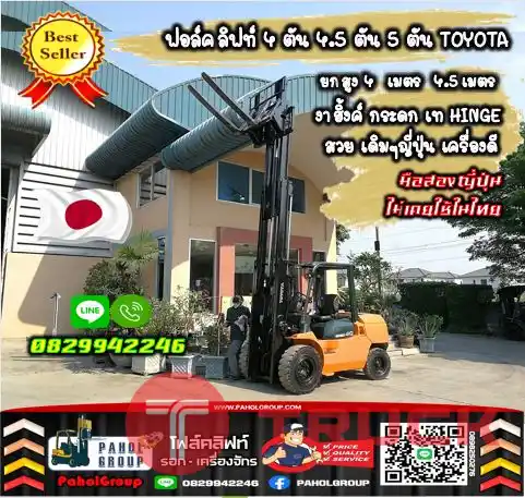 ฟอล์คลิฟท์4ตัน 4.5ตัน 5ตัน TOYOTA ยกสูง4เมตร 4.5เมตร งาฮิ้งค์ กระดก เท HINGE สวย เดิมๆญี่ปุ่น เครื่องดีมือสองญี่ปุ่นไม่เคยใช้ในไทยชมเครื่องจักร โฟล์คลิฟท์ รอก นับ1000รายการจากญี่ปุ่นWWW.PAHOLGROUP.COM