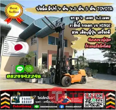 ฟอล์คลิฟท์4ตัน 4.5ตัน 5ตัน TOYOTA ยกสูง4เมตร 4.5เมตร งาฮิ้งค์ กระดก เท HINGE สวย เดิมๆญี่ปุ่น เครื่องดีมือสองญี่ปุ่นไม่เคยใช้ในไทยชมเครื่องจักร โฟล์คลิฟท์ รอก นับ1000รายการจากญี่ปุ่นWWW.PAHOLGROUP.COM