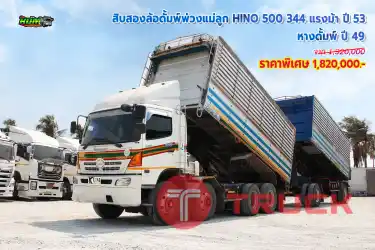 สิบสองล้อดั้มพ์พ่วงแม่ลูก HINO 344 แรงม้า ปี53 +หางดั้มพ์ ปี49