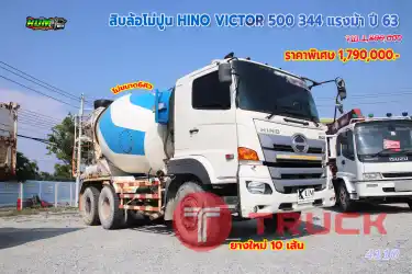 สิบล้อโม่ปูน HINO VICTOR 500 344 แรงม้า ปี63