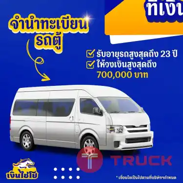 บริการสินเชื่อจำนำทะเบียนรถ รีไฟแนนซ์