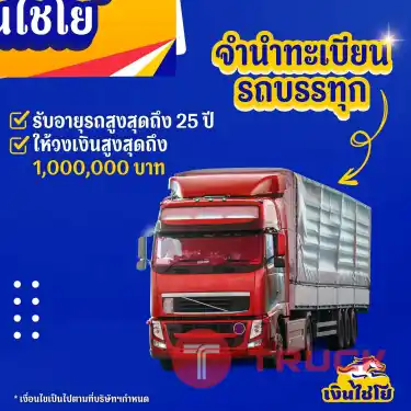 บริการสินเชื่อจำนำทะเบียนรถ รีไฟแนนซ์
