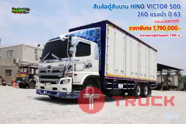 สิบล้อตู้สิบบาน HINO VICTOR 500 260 แรงม้า ปี63