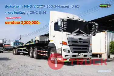 สิบล้อหัวลาก HINO VICTOR 500 344 แรงม้า + หางพื้นเรียบ อู่ CIMC ปี56