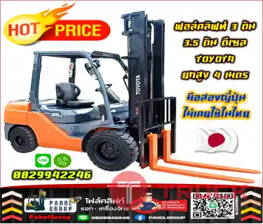ฟอล์คลิฟท์3ตัน 3.5ตัน ดีเซล TOYOTA ยกสูง4เมตร สวย เดิมๆ พร้อมใช้ มือสองญี่ปุ่น ไม่เคยใช้ในไทยชมเครื่องจักร โฟล์คลิฟท์ รอก นับ1000รายการจากญี่ปุ่นWWW.PAHOLGROUP.COM