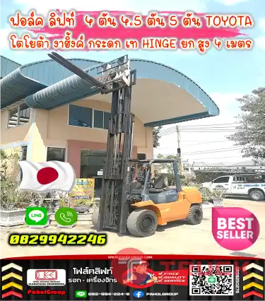 ฟอล์คลิฟท์ 4ตัน 4.5ตัน 5ตัน TOYOTA โตโยต้า งาฮิ้งค์ กระดก เท HINGE ยกสูง4เมตรพร้อมใช้ มือสองญี่ปุ่น ไม่เคยใช้ในไทยชมเครื่องจักร โฟล์คลิฟท์ รอก นับ1000รายการจากญี่ปุ่นWWW.PAHOLGROUP.COM
