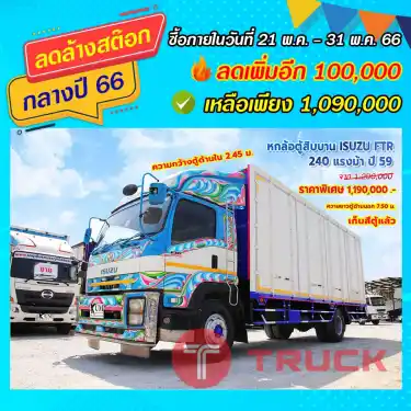 หกล้อตู้สิบบาน ISUZU FTR 240 แรงม้า ปี59