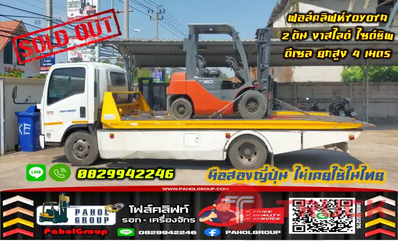 ฟอล์คลิฟท์TOYOTA 2ตัน งาสไลด์ ไซด์ชิพ ดีเซล ยกสูง4เมตร เช็คระบบพร้อมใช้ มือสองญี่ปุ่น ไม่เคยใช้ในไทยชมเครื่องจักร โฟล์คลิฟท์ รอก นับ1000รายการจากญี่ปุ่นWWW.PAHOLGROUP.COM